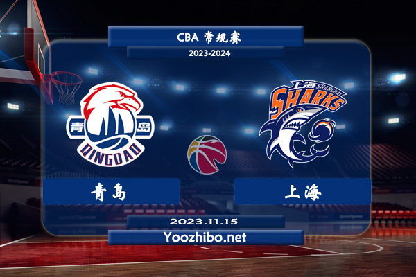 11月15日 CBA常规赛 青岛vs上海直播前瞻分析