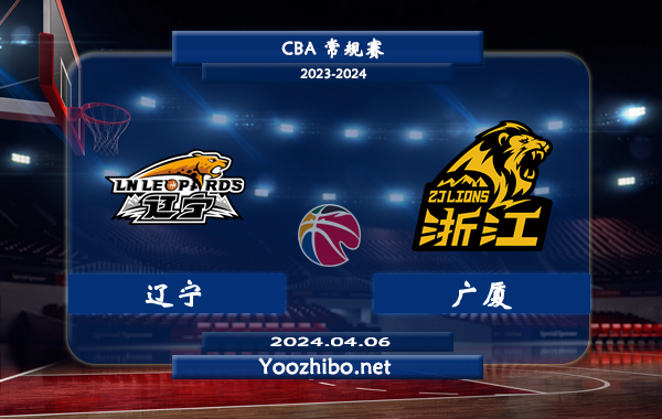 04月06日 CBA常规赛 辽宁vs广厦直播前瞻分析