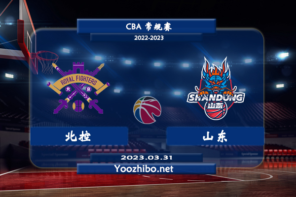 03月31日 CBA常规赛 北控vs山东直播前瞻分析