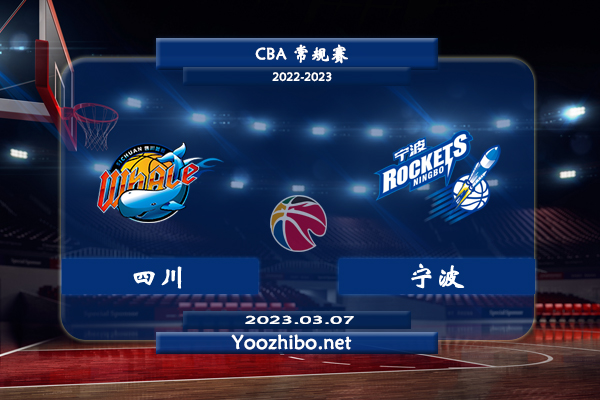 03月07日 CBA常规赛 四川vs宁波直播前瞻分析
