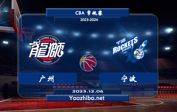 12月06日 CBA常规赛 广州vs宁波直播前瞻分析