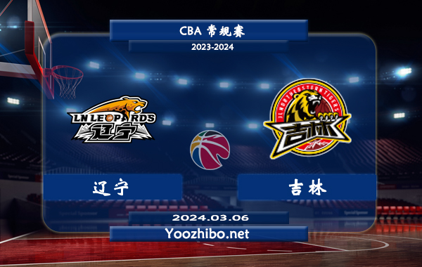 03月06日 CBA常规赛 辽宁vs吉林直播前瞻分析