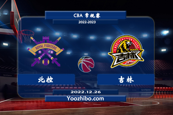 12月26日 CBA常规赛 北控vs吉林直播前瞻分析