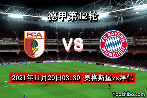 奥格斯堡vs拜仁赛事前瞻分析