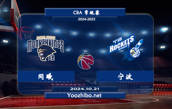 10月21日 CBA常规赛 同曦vs宁波直播前瞻分析