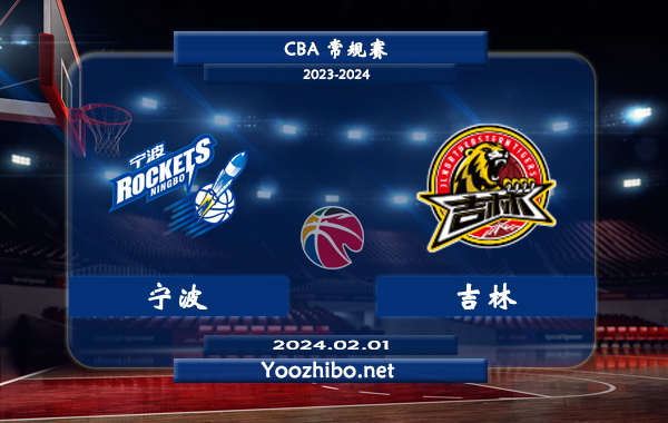 02月01日 CBA常规赛 宁波vs吉林直播前瞻分析