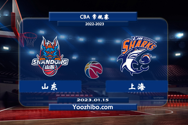 01月15日 CBA常规赛 山东vs上海直播前瞻分析