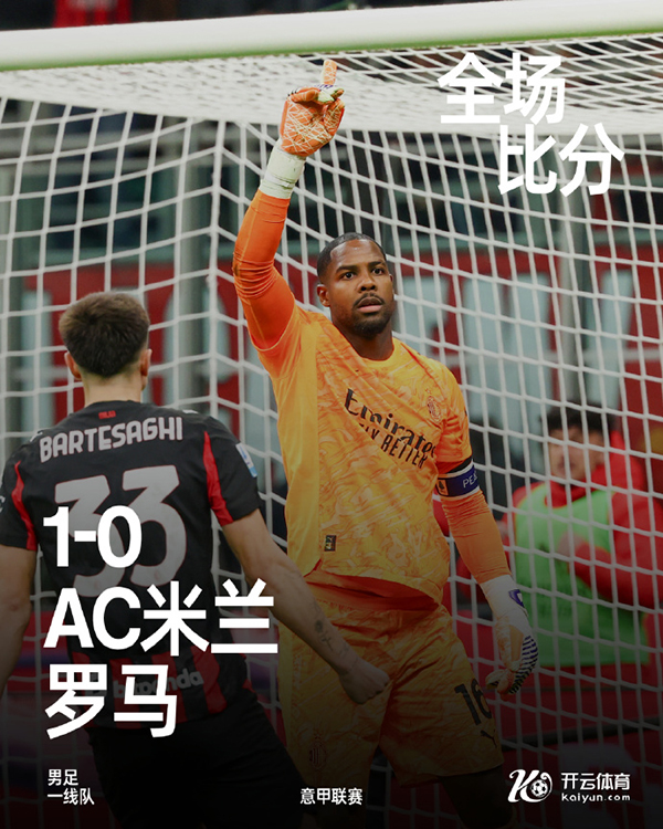 意甲-<a href=/zuqiugaoqing/acmilan/ target=_blank class=infotextkey>AC米兰</a>1-0罗马 莱奥助攻帕夫洛维奇制胜