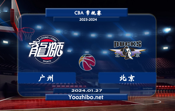 01月27日 CBA常规赛 广州vs北京直播前瞻分析