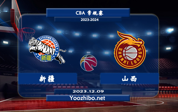 12月09日 CBA常规赛 新疆vs山西直播前瞻分析