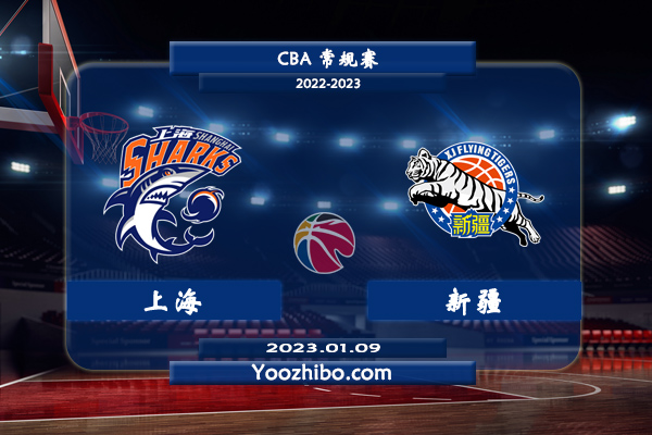01月09日 CBA常规赛 上海vs新疆直播前瞻分析