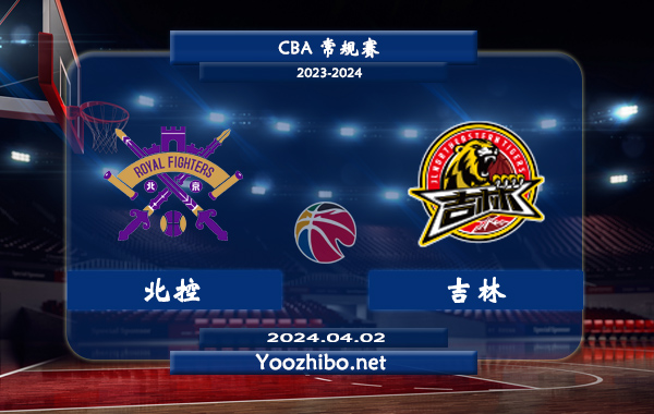 04月02日 CBA常规赛 北控vs吉林直播前瞻分析