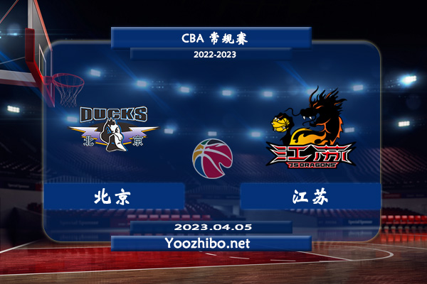 04月05日 CBA最后一轮 北京vs江苏直播前瞻分析
