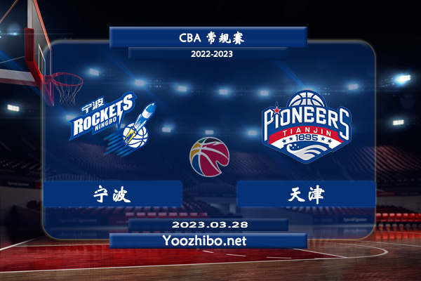 03月28日 CBA常规赛 宁波vs天津直播前瞻分析