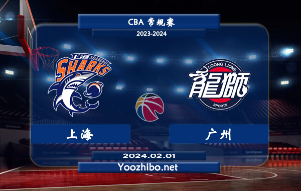 02月01日 CBA常规赛 上海vs广州直播前瞻分析