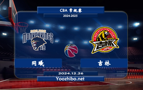 12月26日 CBA常规赛 同曦vs吉林直播前瞻分析