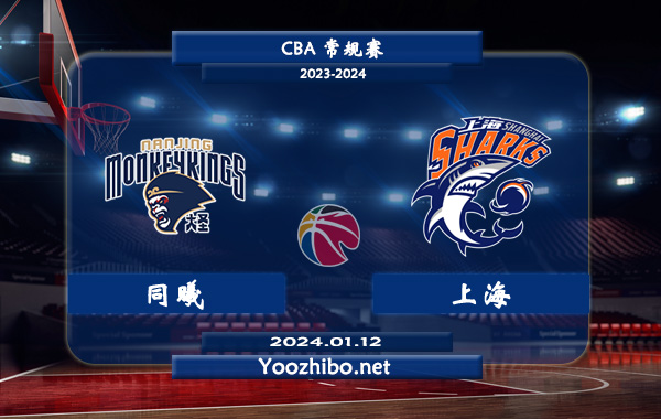 01月12日 CBA常规赛 同曦vs上海直播前瞻分析