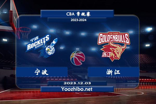 12月03日 CBA常规赛 宁波vs浙江直播前瞻分析