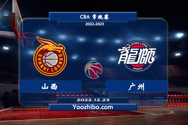 12月23日 CBA常规赛 山西vs广州直播前瞻分析