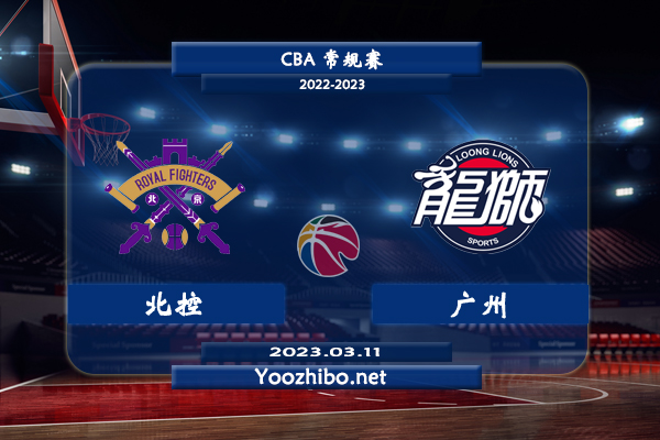03月11日 CBA常规赛 北控vs广州直播前瞻分析