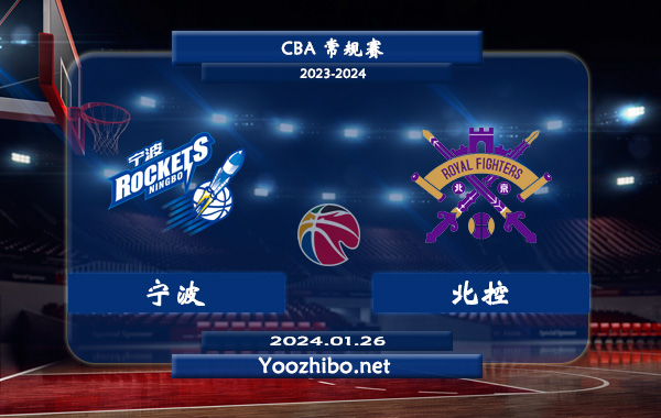 01月26日 CBA常规赛 宁波vs北控直播前瞻分析