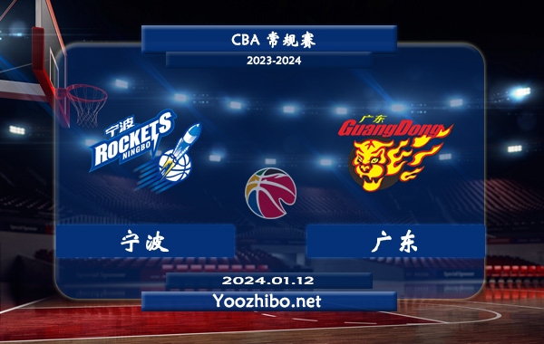 01月12日 CBA常规赛 宁波vs广东直播前瞻分析