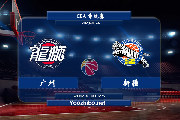 10月25日 CBA常规赛 广州vs新疆直播前瞻分析