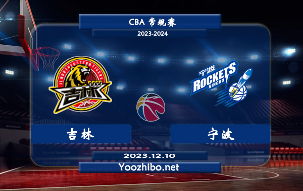 12月10日 CBA常规赛 吉林vs宁波直播前瞻分析