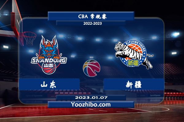 01月07日 CBA常规赛 山东vs新疆直播前瞻分析