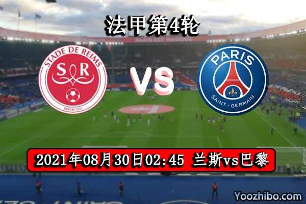 兰斯vs巴黎赛事前瞻