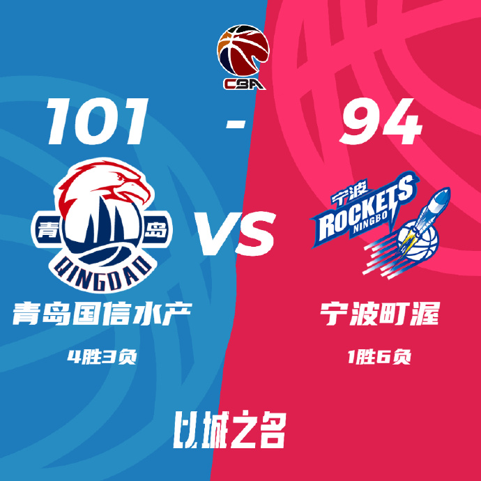 青岛101-94击败宁波 杨瀚森17+15 赵嘉义20+8 王俊杰23中4