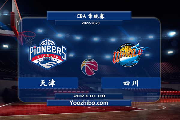 01月08日 CBA常规赛 天津vs四川直播前瞻分析
