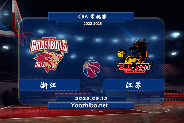 03月15日 CBA常规赛 浙江vs江苏直播前瞻分析