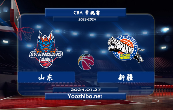 01月27日 CBA常规赛 山东vs新疆直播前瞻分析