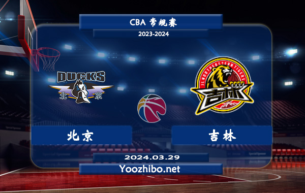 03月29日 CBA常规赛 北京vs吉林直播前瞻分析