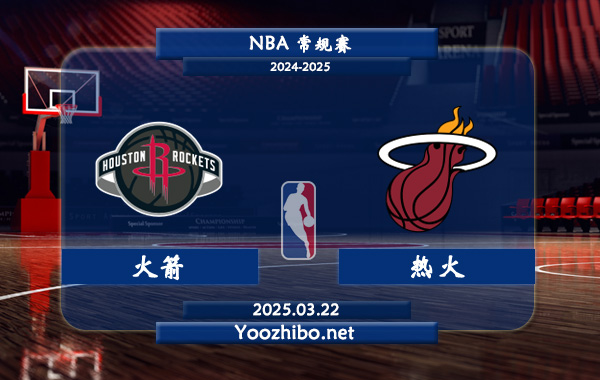 03月22日 NBA常规赛 火箭vs热火直播前瞻分析
