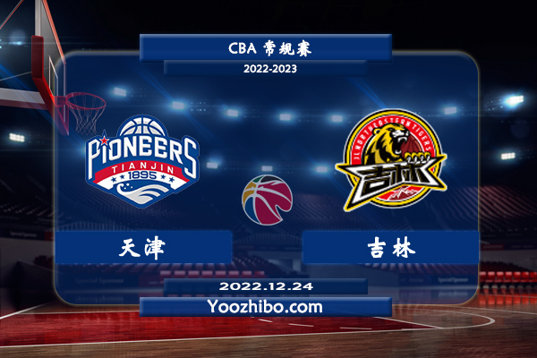 12月24日 CBA常规赛 天津vs吉林直播前瞻分析
