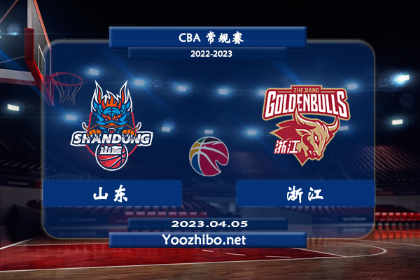 04月05日 CBA最后一轮 山东vs浙江直播前瞻分析