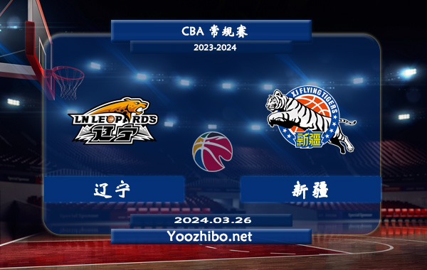 03月26日 CBA常规赛 辽宁vs新疆直播前瞻分析