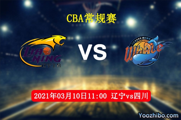 03月10日 CBA常规赛 辽宁vs四川直播前瞻分析