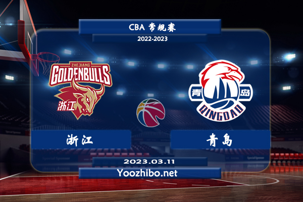 03月11日 CBA常规赛 浙江vs青岛直播前瞻分析