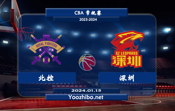 01月15日 CBA常规赛 北控vs深圳直播前瞻分析
