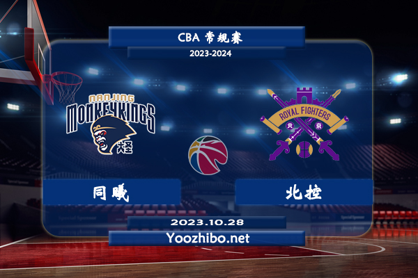 10月28日 CBA常规赛 同曦vs北控直播前瞻分析