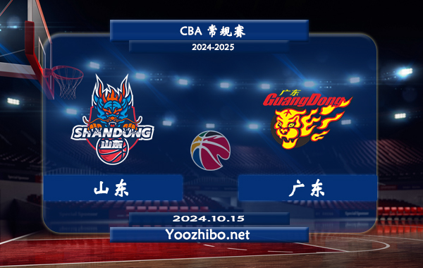 10月15日 CBA常规赛 山东vs广东直播前瞻分析