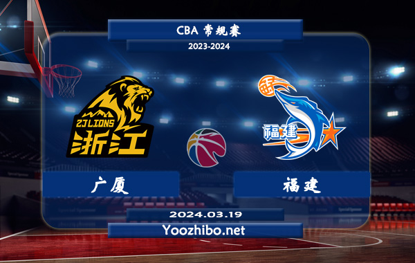 03月19日 CBA常规赛 广厦vs福建直播前瞻分析