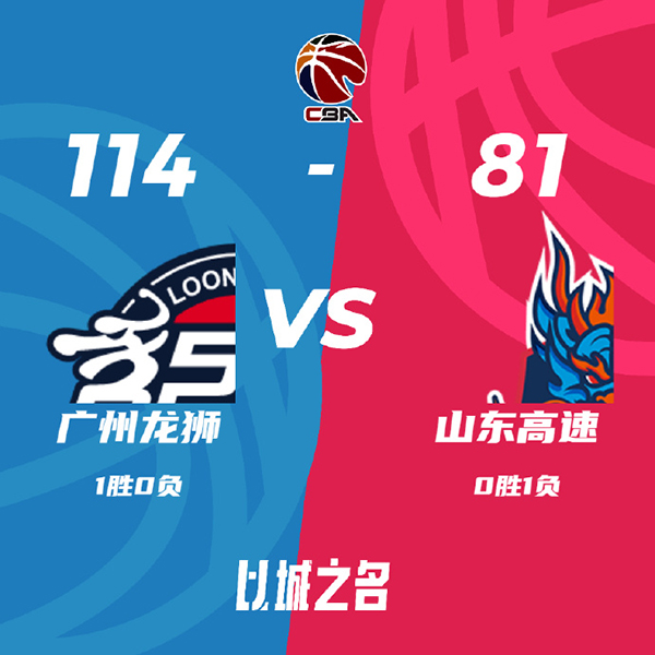广州114-81轻取山东 崔永熙17+12+7 陈盈骏15+5