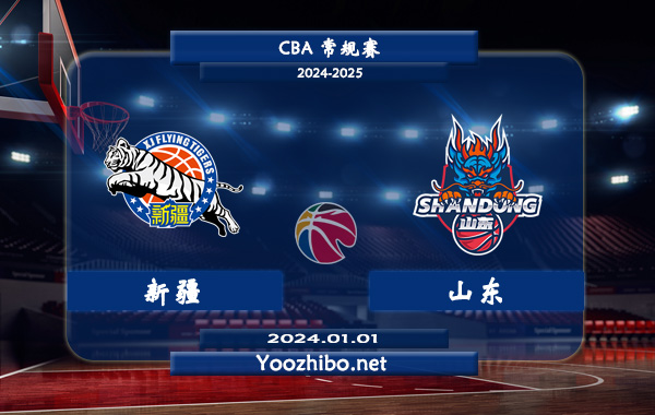 01月01日 CBA常规赛 新疆vs山东直播前瞻分析