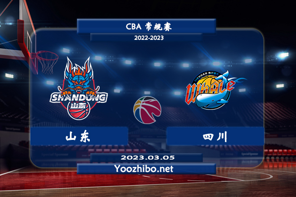 03月05日 CBA常规赛 山东vs四川直播前瞻分析