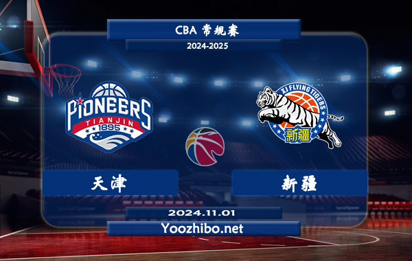 11月01日 CBA常规赛 天津vs新疆直播前瞻分析