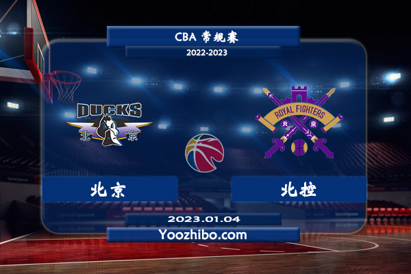 01月04日 CBA常规赛 北京vs北控直播前瞻分析